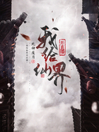 不想当道士的我,在仙界直播成顶流了?在线阅读