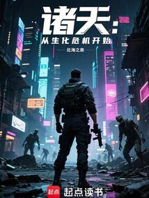 諸天:從生化危機開始