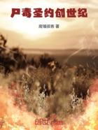 尸毒圣约创世纪在线阅读