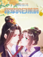 凤阙惊鸿:将军的白茉莉在线阅读