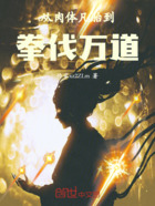 从肉体凡胎到拳伐万道在线阅读