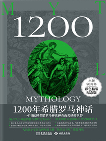 1200年希臘羅馬神話(彩色精裝紀念版)