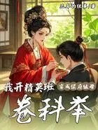 穿成侯府继母,我开精英班卷科举在线阅读