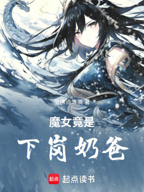 魔女竟是下岗奶爸在线阅读