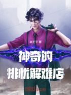 神奇的排忧解难店在线阅读