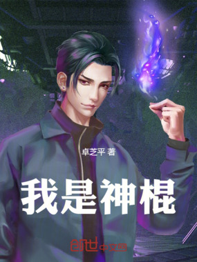 我是神棍在线阅读