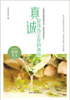 青春美文精品集萃丛书·真诚的美好系列:真诚是涤荡尘埃的清泉在线阅读