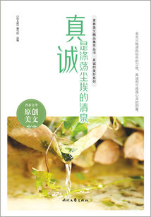 青春美文精品集萃叢書·真誠(chéng)的美好系列:真誠(chéng)是滌蕩塵埃的清泉