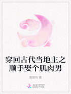 穿回古代当地主之顺手娶个肌肉男在线阅读