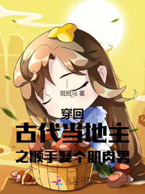 穿回古代当地主之顺手娶个肌肉男在线阅读