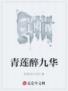 青莲醉九华在线阅读