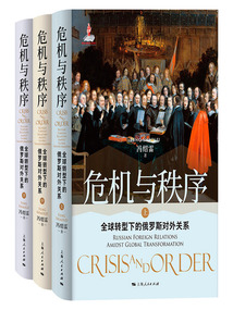 危機與秩序:全球轉型下的俄羅斯對外關系
