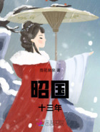 昭国十三年在线阅读