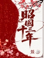 昭国十三年在线阅读
