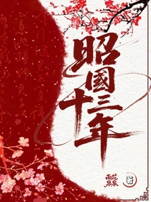 昭國十三年