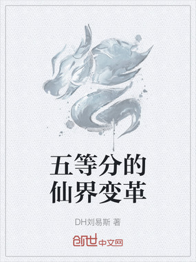 五等分的仙界变革在线阅读