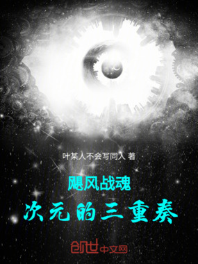 飓风战魂：次元的三重奏在线阅读