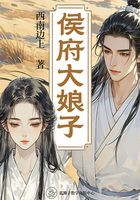 侯府大娘子在线阅读