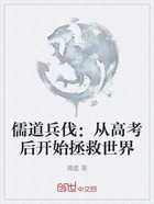 儒道兵伐:从高考后开始拯救世界在线阅读