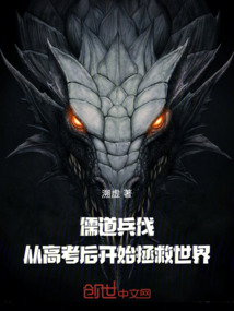 儒道兵伐:從高考后開始拯救世界