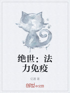 绝世：法力免疫在线阅读