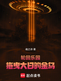 輪回樂園:拖曳大日的金烏
