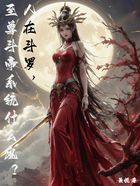 人在斗罗,至尊斗帝系统什么鬼?在线阅读