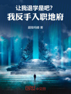 让我退学是吧？我反手入职地府！在线阅读