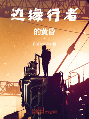 边缘行者的黄昏在线阅读