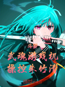 斗羅：武魂游戲機(jī)，操控朱竹清
