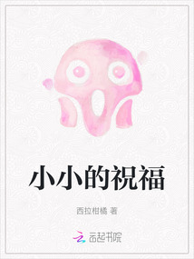 小小的祝福