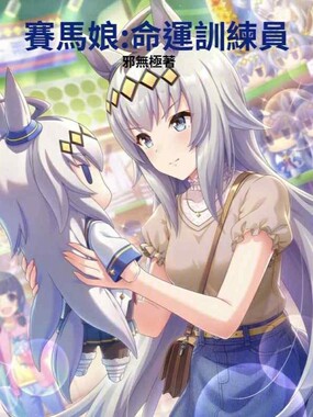 赛马娘:命运训练员在线阅读
