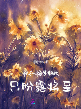 秋不悔梦归处，只盼露将至在线阅读