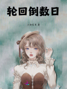 輪回倒數(shù)日