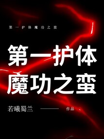 第一護體魔功之蠻