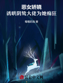 惡女?huà)蓩疲T哄陰鷙大佬為她癡狂