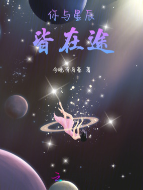 你与星辰皆在途在线阅读