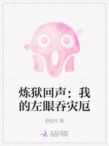 煉獄回聲：我的左眼吞災厄