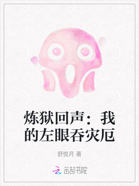 炼狱回声:我的左眼吞灾厄在线阅读