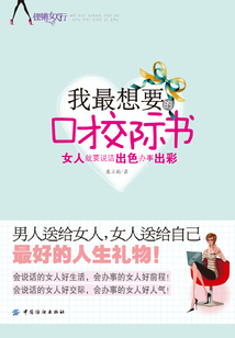 我最想要的口才交际书