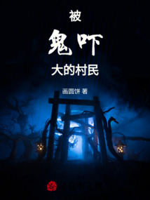 被鬼嚇大的村民