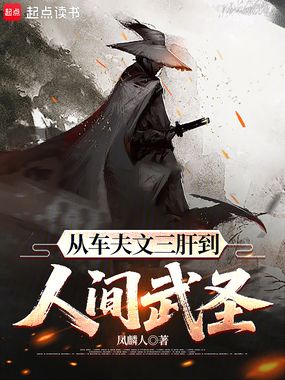 从车夫文三肝到人间武圣在线阅读