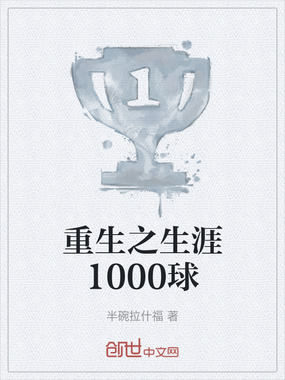 重生之生涯1000球在线阅读