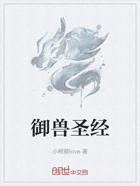 御兽圣经在线阅读