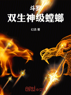 斗罗：双生神级螳螂在线阅读