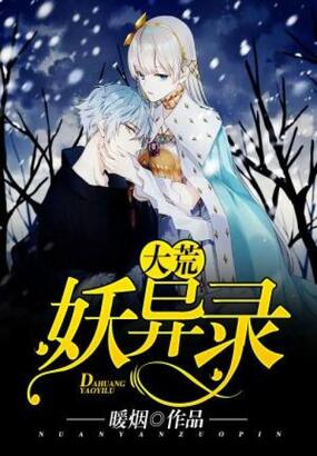 大荒妖异录在线阅读