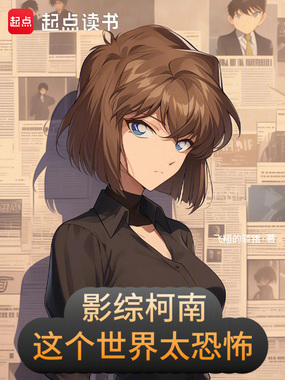 影综柯南：这个世界太恐怖在线阅读