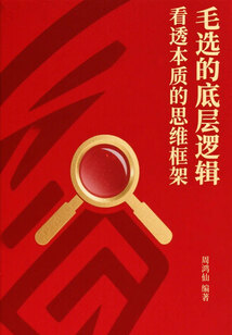 毛选的底层逻辑：看透本质的思维框架