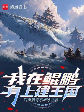 我在鲲鹏身上建王国在线阅读