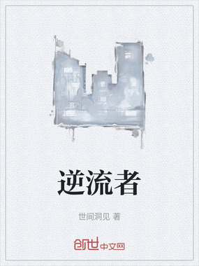 逆流者在线阅读